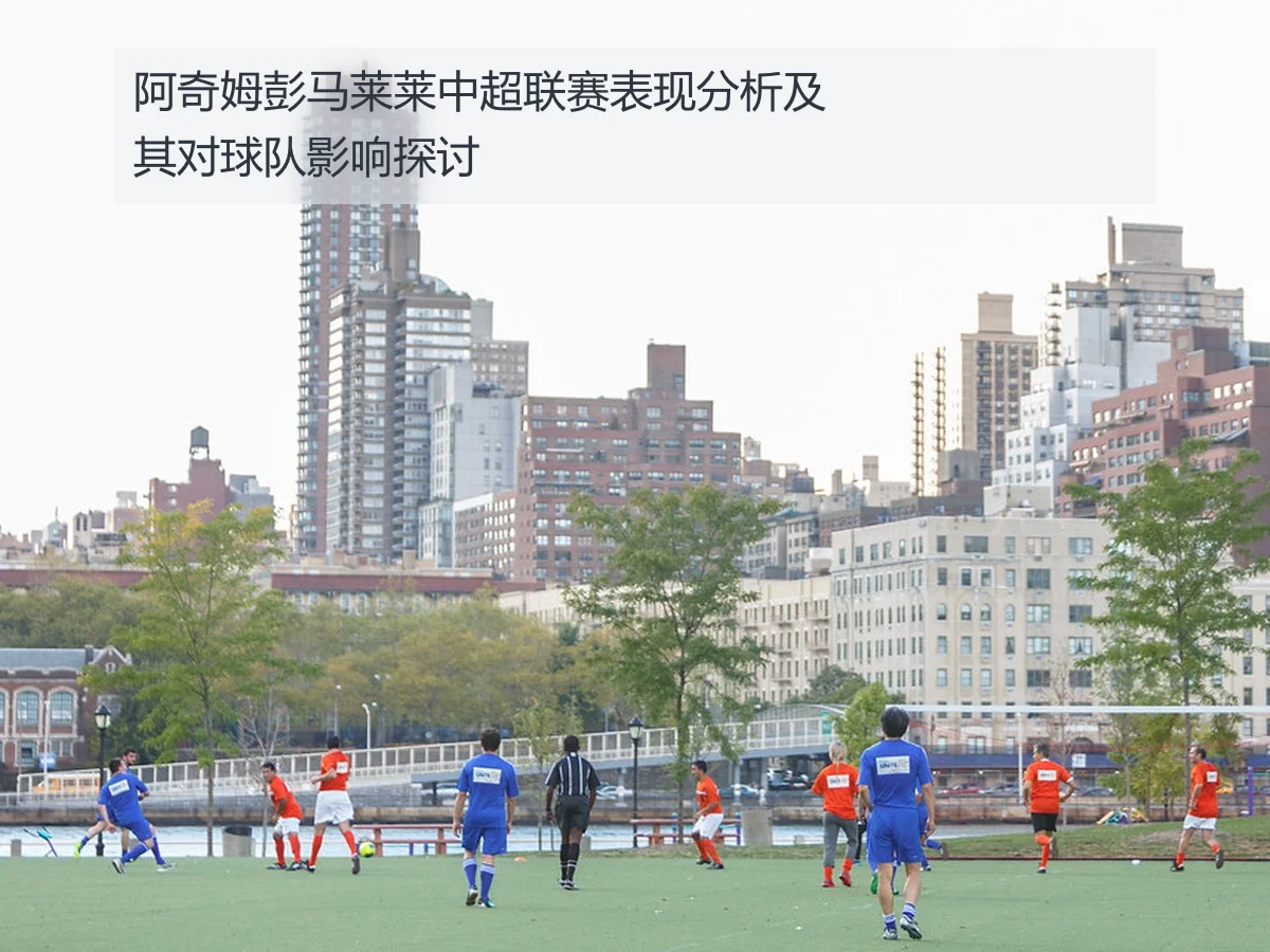 阿奇姆彭马莱莱中超联赛表现分析及其对球队影响探讨