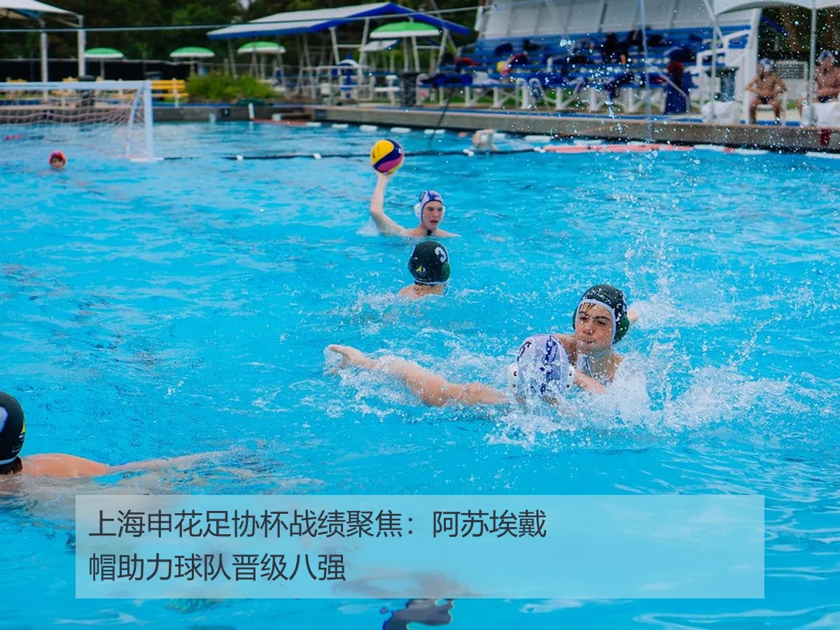 上海申花足协杯战绩聚焦：阿苏埃戴帽助力球队晋级八强