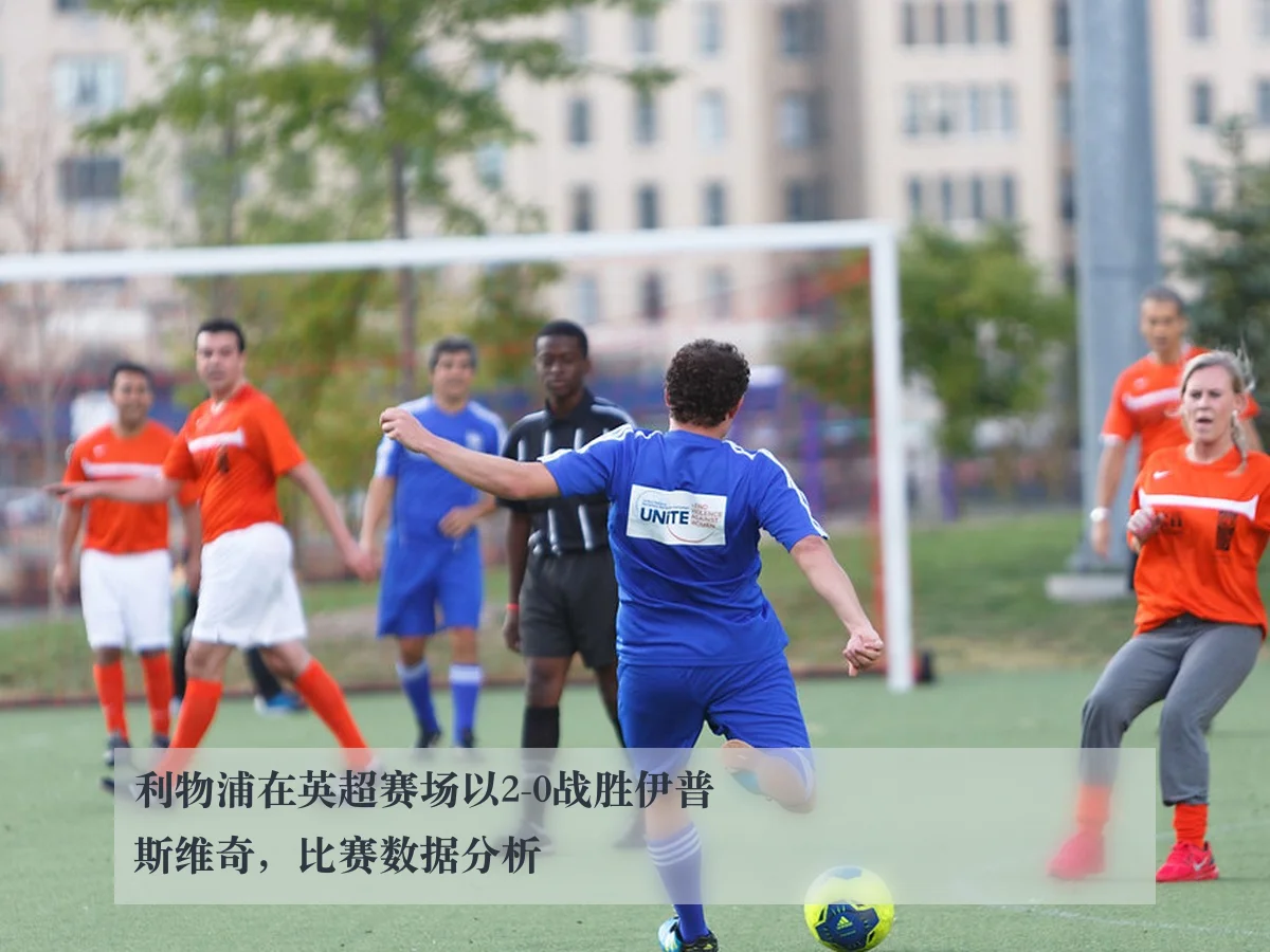 利物浦在英超赛场以2-0战胜伊普斯维奇,比赛数据分析